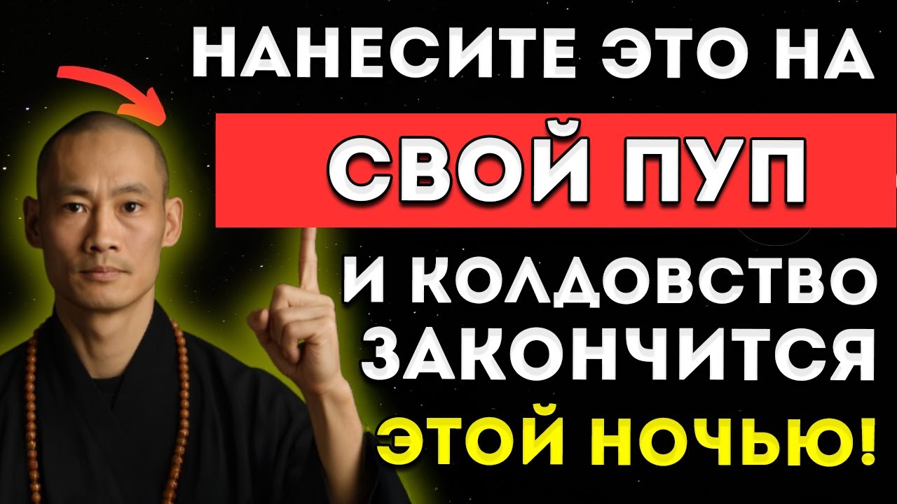 Нанеси Это На Пупок — И Все Проклятия Исчезнут Мгновенно Мотивация От Ши Хен