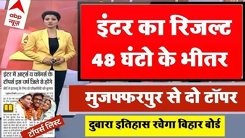 मिठाई खरीद लो - उलटी गिनती शुरू Bihar board inter result declare 2022 - सब फस्ट से पास हो रहे है