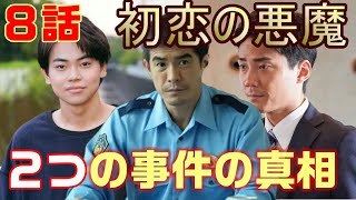 【初恋の悪魔 ドラマ 考察　＃9】8話　朝陽のスマホに履歴がなかった訳が判明！朝陽の事件の全貌。雪松弓弦の犯行を雪松が隠蔽！＜ネタばれ＞ 林遣都・仲野太賀・松岡茉優・柄本佑