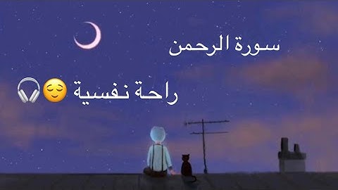 ارح سمعك بتلاوة هادئة و رائعة 😌✨ بصوت / مشاري راشد العفاسي 🎧