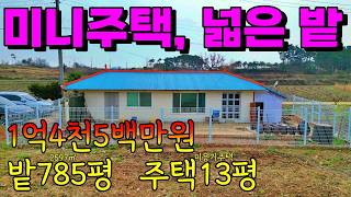 (NO.8314) #귀농#귀촌용 충남 홍성 #미니주택과 넓은 농지 785평 (2597㎡)을 저렴하게 팝니다.1억4천5백만원