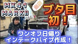 【MX41 MARKⅡ】かっこよくワンオフインテークパイプを作ってゆく編