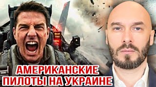 Download Lagu АМЕРИКАНСКИЕ ПИЛОТЫ НА УКРАИНЕ.  MP3