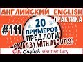 20 примеров #111  Популярные предлоги английского языка ON, AT, BY, WITH, WITHOUT, ABOUT