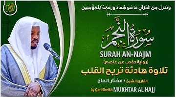 سورة النجم القارئ مختار الحاج - تلاوة خاشعة Surah Al-Najm Mukhtar Al Hajj
