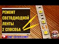 Как ремонтировать светодиодную ленту