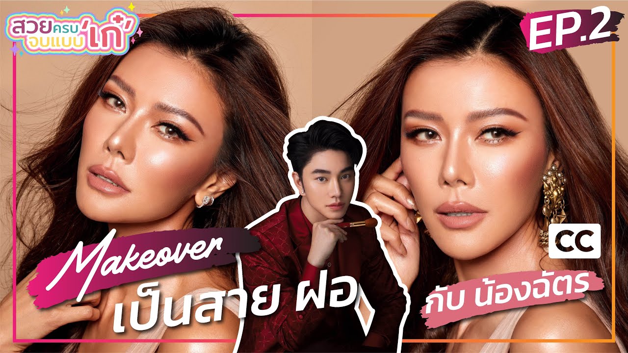 [CC] Makeover เป็นสาย ฝ. by น้องฉัตร | สวยครบจบแบบ ‘เก๋’ EP.2
