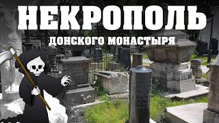 Некрополь Донского монастыря. Самое старое кладбище Москвы.