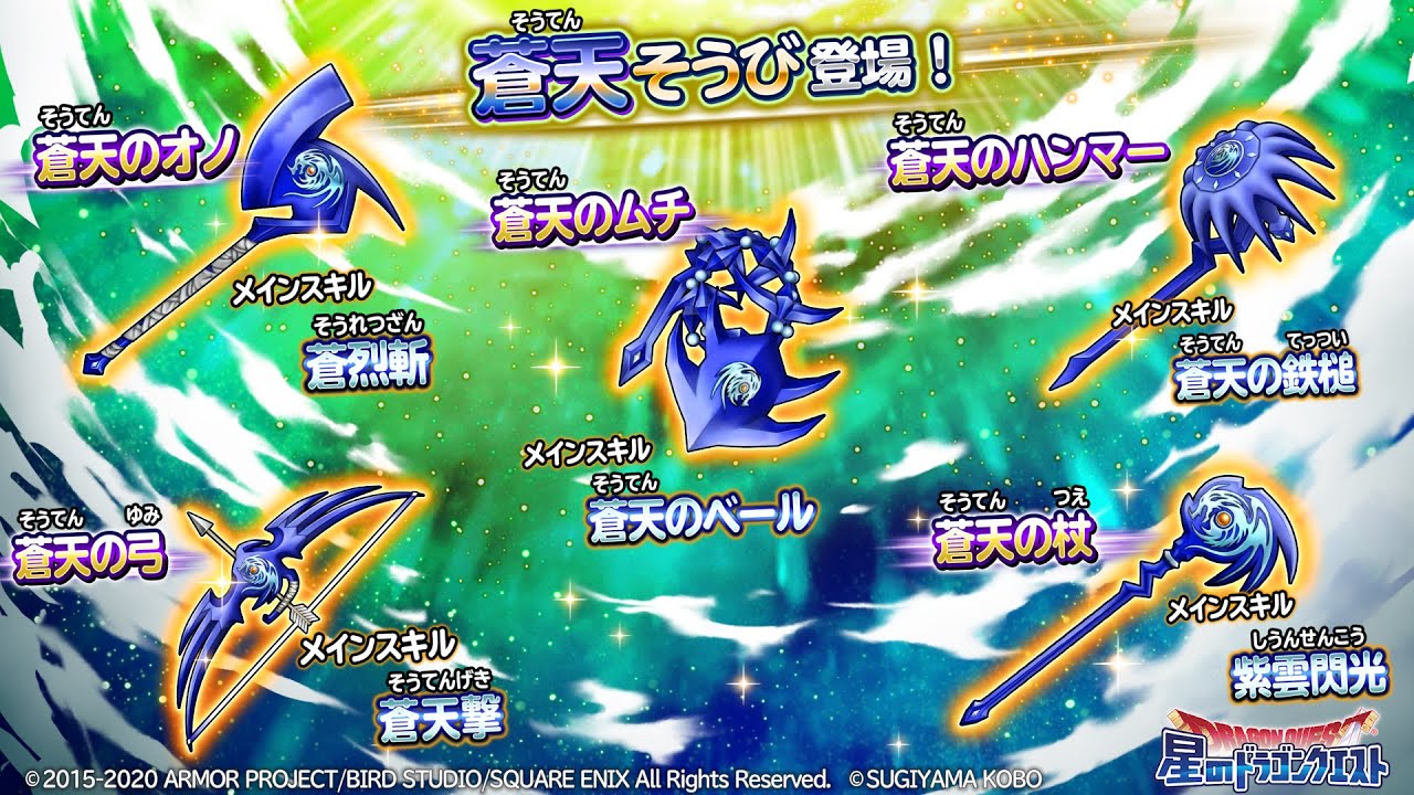 蒼天そうび登場 蒼天のオノ 蒼天のムチ 蒼天のハンマ ー 蒼天の弓 蒼天の杖 のスキル紹介 星のドラゴンクエスト Youtube