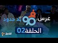 في التسعين الحلقة الثانية في الـ90 عرس بلا حدود في التسعين الحلقة الثانية في الـ90 عرس بلا حدود