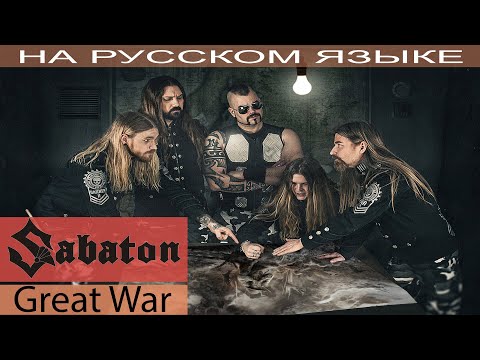 Sabaton - Great War (на русском от Отзвуки Нейтрона) перевод 2019