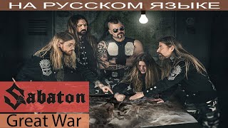 Sabaton - Great War (на русском от Отзвуки Нейтрона) перевод 2019