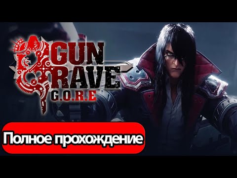 Полное Прохождение Gungrave G.O.R.E (без комментариев)