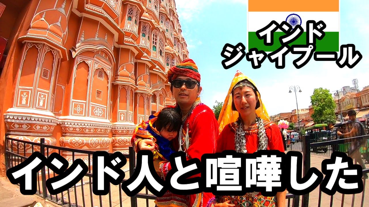 【インド7】インド人との金銭トラブルに気をつけろ【ジャイプール到着】