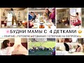 🌸ВЕСЕННИЙ ВЛОГ👩‍🍼БУДНИ МАМЫ С 4 ДЕТКАМИ🧼УБОРКА НА КУХНЕ🧁ГОТОВЛЮ❓ОТВЕЧАЮ НА ВОПРОСЫ💃КАК ОТДЫХАЮ