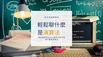 【python 快速】想快速學好python的你不能不知道什麼是演算法#硬字幕版 #哥布林挨踢