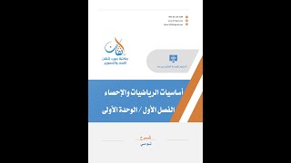 شرح | الفصل الأول / الوحدة الأولى : أساسيات الرياضيات والإحصاء