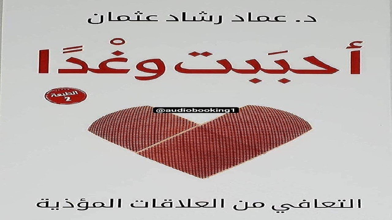 أحببت وغدًا - (التعافي من العلاقات المؤذية) - عماد رشاد عثمان - كتاب صوتي