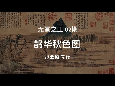 乾隆为何两次怒怼赵孟頫的《鹊华秋色图》