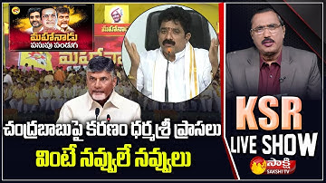MLA Karanam Dharmasri Comedy On Chandrababu Naidu | TDP Mahanadu | KSR LIVE SHOW | Sakshi TV
