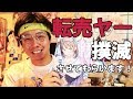 アニメ転売屋を根絶やしにします。C94コミケグッズ転売ヤー徹夜組問題 #中国人ヲタと由比ヶ浜結衣を守りたい