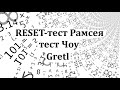 Видеоурок по эконометрике в Gretl. RESET-тест Рамсея, тест Чоу