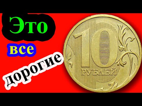 Это самые дорогие монеты 10 рублей.  Как распознать дорогие разновидности монет и их стоимость.