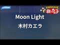 【カラオケ】Moon Light/木村カエラ