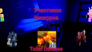 🔥участники конкурса в toilet defense 🔥 | roblox