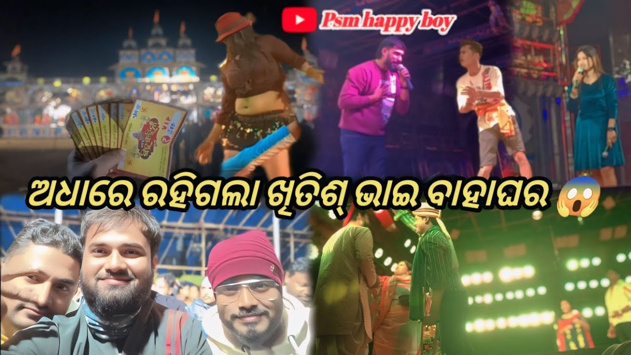 ଅଧାରେ ରହିଗଲା ଖିତିଶ୍ ଭାଇ ବାହାଘର 😱//ଭୋଳା ଶଙ୍କର//ନୂଆ ନୂଆ ବାହାହେବା 🫣//odia jatra vlog//psm happy boy 