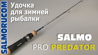 Удочка для зимней рыбалки SALMO PRO PREDATOR(Удочка для зимней рыбалки SALMO PRO PREDATOR - специализированная зимняя удочка для ловли хищника. Оф.сайт NORFIN -..., 2014-10-24T08:22:30.000Z)