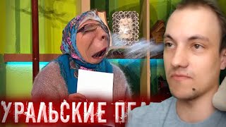 Уральские пельмени I RYTP - Реакция пуп #реакция #rytp #пуп