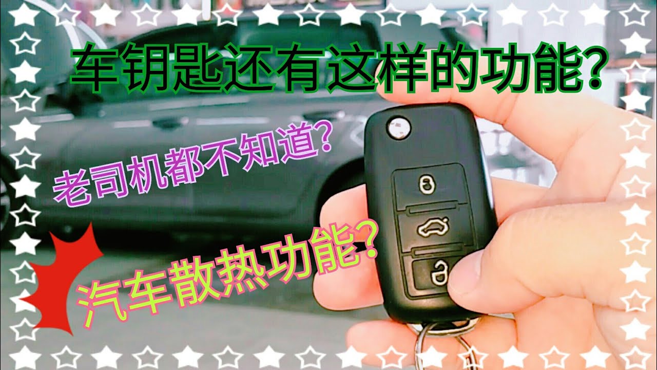 车钥匙 你不知道的秘密 如何使用钥匙功能 旺旺汽车小知识 本视频的车款是 Vw Volkswagen Golf Youtube 车钥匙 你不知道的秘密 如何使用钥匙功能 旺旺汽车小知识 本视频的车款是 Vw Volkswagen Golf Youtube