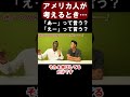 【疑問】英語で考えるとき、「エー」じゃなくて「アー」が正しくない?【切り抜き】【矢作とアイクの英会話】#英会話