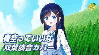【カバー】 青空っていいな (堀江美都子) / 双葉湊音 (CeVIO AI)