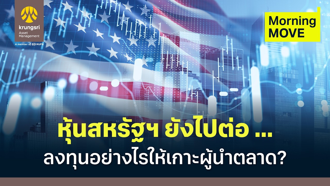 หุ้นสหรัฐฯ ยังไปต่อ ... ลงทุนอย่างไรให้เกาะผู้นำตลาด ? | Morning MOVE