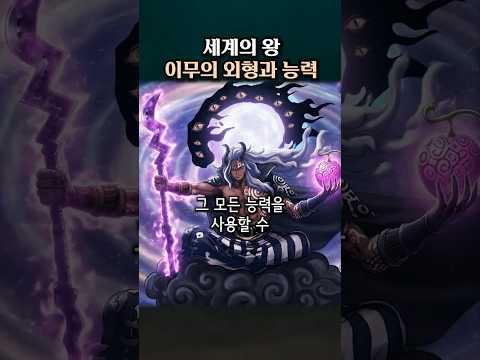 이무의 외형과 능력