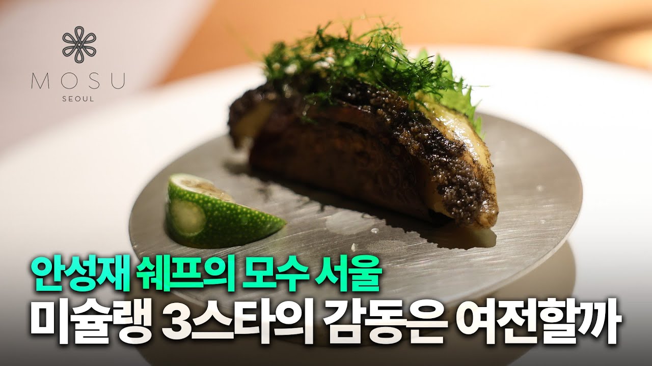 한 끼 42만원 안성재 셰프의 모수 서울, 미슐랭 3스타 시절 값을 할까? [모수 리뷰]