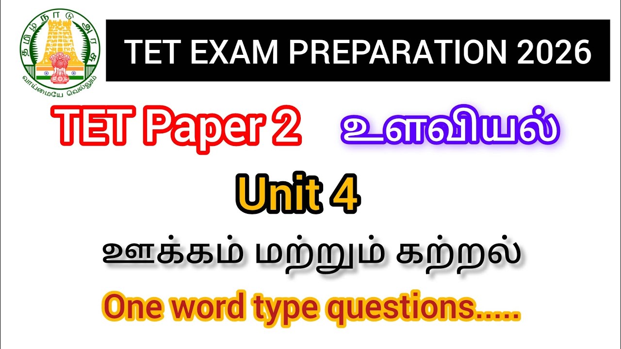 TET paper 2 psychology unit 4 ஊக்கம் மற்றும் கற்றல் / one word type questions .....