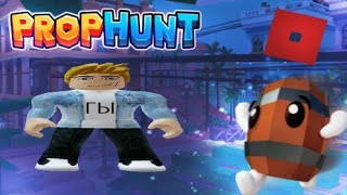 ROBLOX | PROP HUNT | РЕЖИМ | Прячься!Играем в роблокс