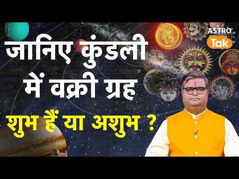 Vakri Grah:जानिए कुंडली में वक्री ग्रह शुभ हैं या अशुभ ? | shailendra pandey | Astro Tak