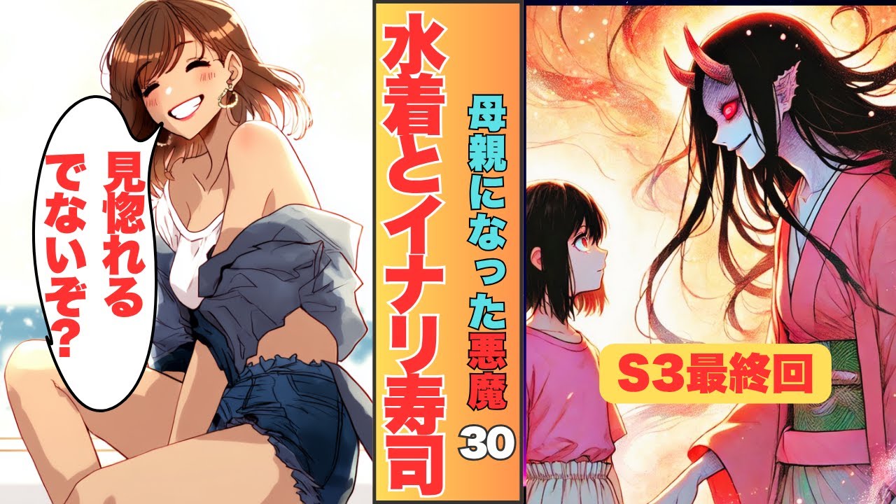 【漫画】母親になった悪魔30：水着とイナリ寿司｜“お稲荷様”の正体に気づく夏