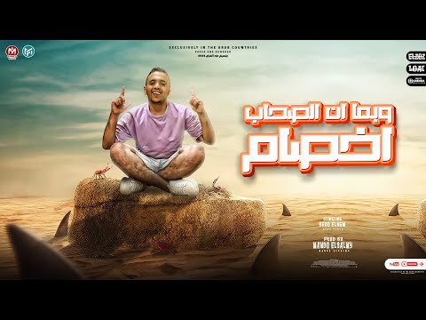 مهرجان وبما ان الصحاب اخصام بيدو النجم توزيع ماندو العالمي مهرجانات 2022