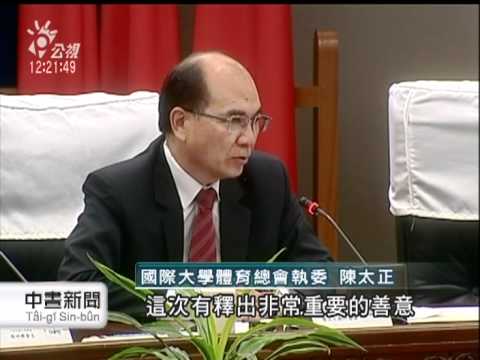 20111201 公視中晝新聞 獲世大運主辦權 郝：中央地方協力
