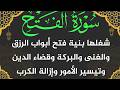 سورة الفتح شغلها بنية جلب الرزق العاجل وتيسير الامور واستنزال البركات