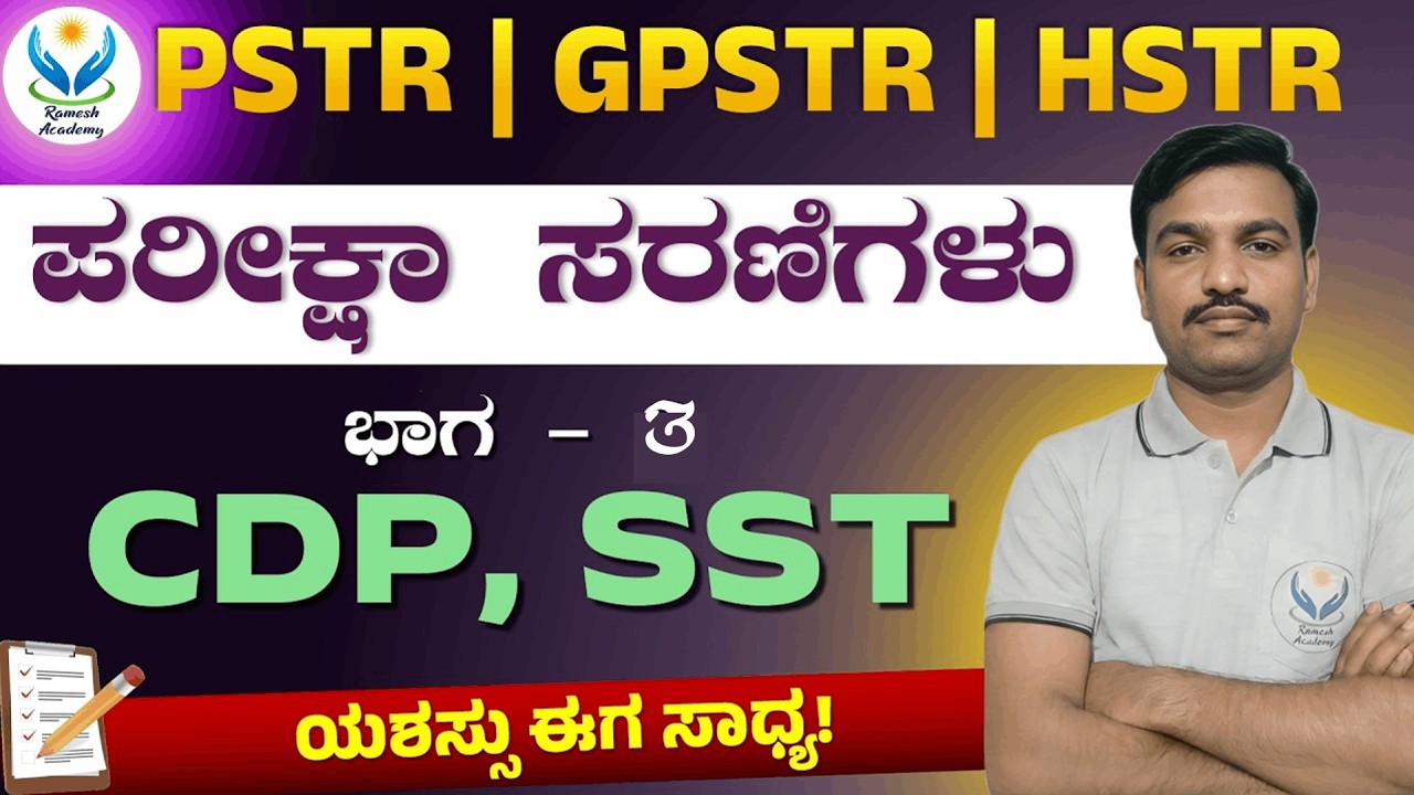PSTR | GPSTR | HSTR ಪರೀಕ್ಷಾ ಸರಣಿಗಳು ಭಾಗ - 3 | CDP & SST | ರಮೇಶ್ ಯು ಸರ್