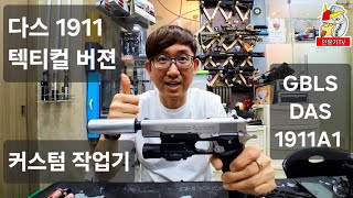 [민봉기TV] 다스 1911 택티컬버젼 만들기 #GBLS #DAS #1911 #1911A1 #tactical #combat #custom #airsoft #에어소프트건 #BB