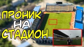 🔴 ПОДРОСТКИ ПРОНИКЛИ НА СТАДИОН 