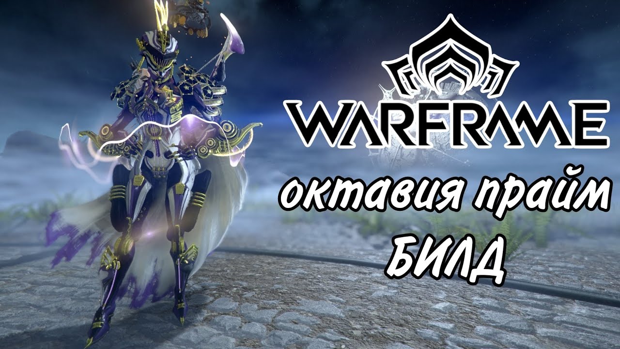 Warframe octavia prime|октавия прайм билд
