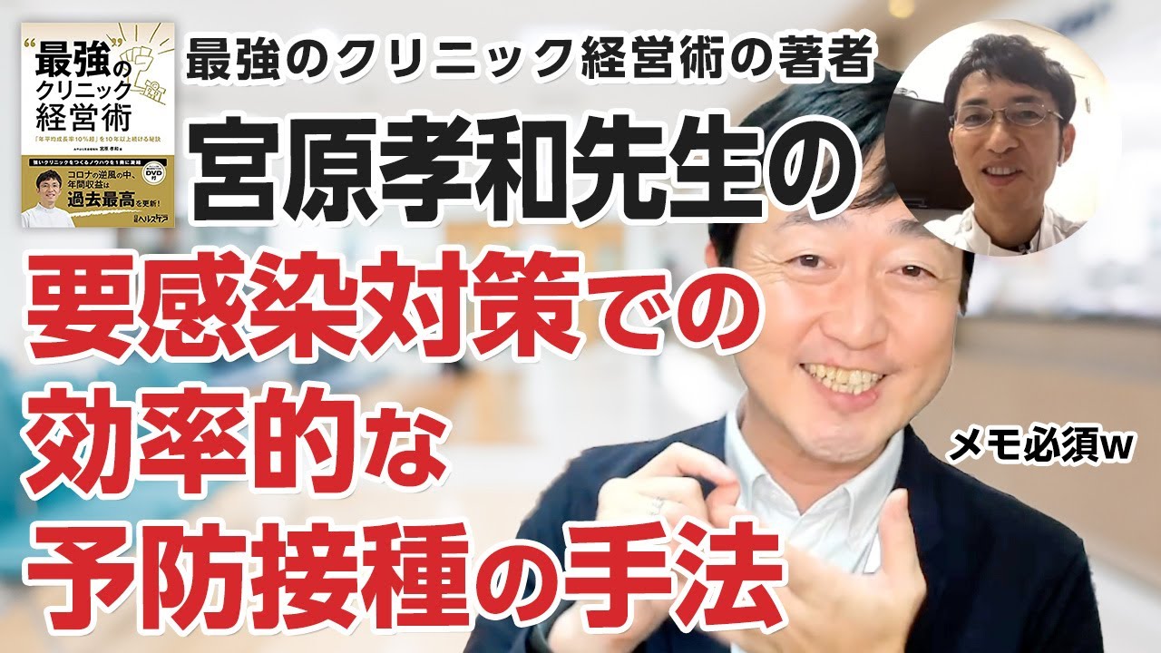 要感染対策での予防接種の効率化を宮原先生に聞きました!!－岡山県みやはら耳鼻咽喉科・宮原孝和先生の経営術